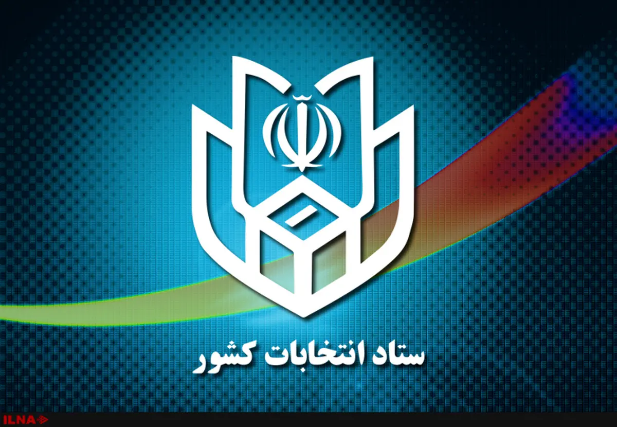 ثبت نام 16973 نامزد انتخابات مجلس شورای اسلامی / فردا آخرین روز ثبت نام