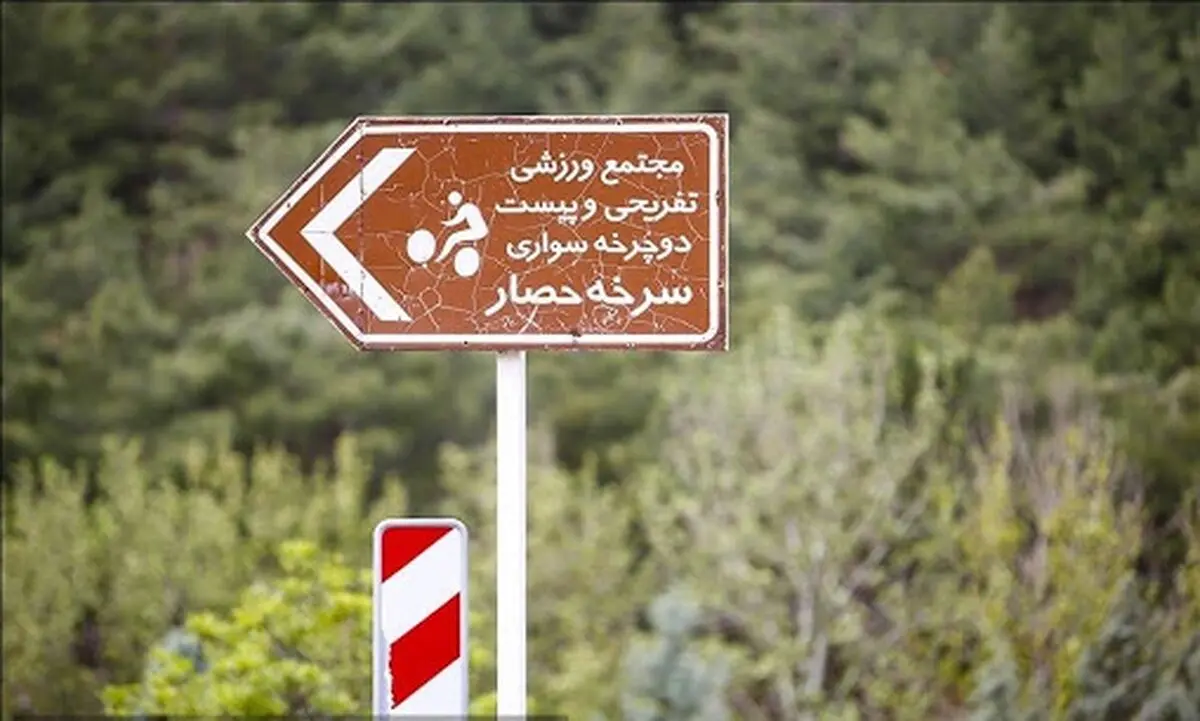ایجاد ورودی و خروجی جدید در سرخه حصار