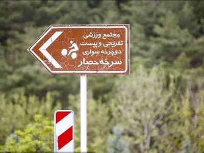 ایجاد ورودی و خروجی جدید در سرخه حصار