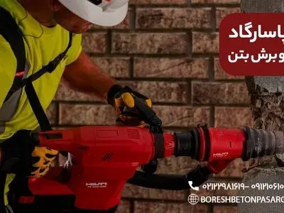 همه چیز درباره سوراخکاری و برش بتن!!!