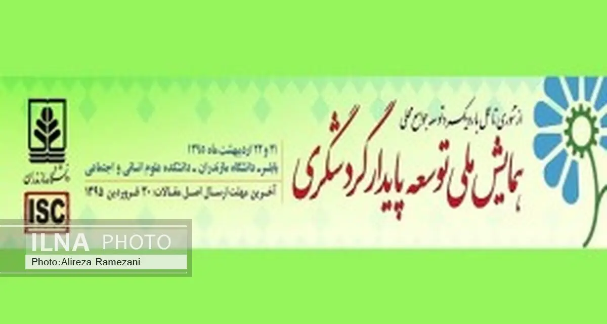 همایش ملی توسعه پایدار گردشگری 