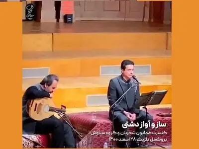 رجعت دوباره همایون شجریان به «آواز»/ بازخوانی آثار شجریان و پرویز مشکاتیان در تور کنسرت‌های اروپا
