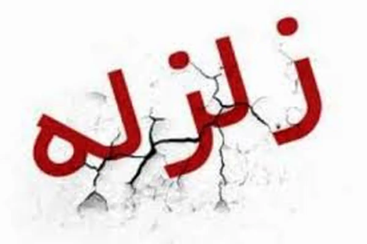 وقوع زلزله در مرز استان‌های خوزستان، ایلام و لرستان