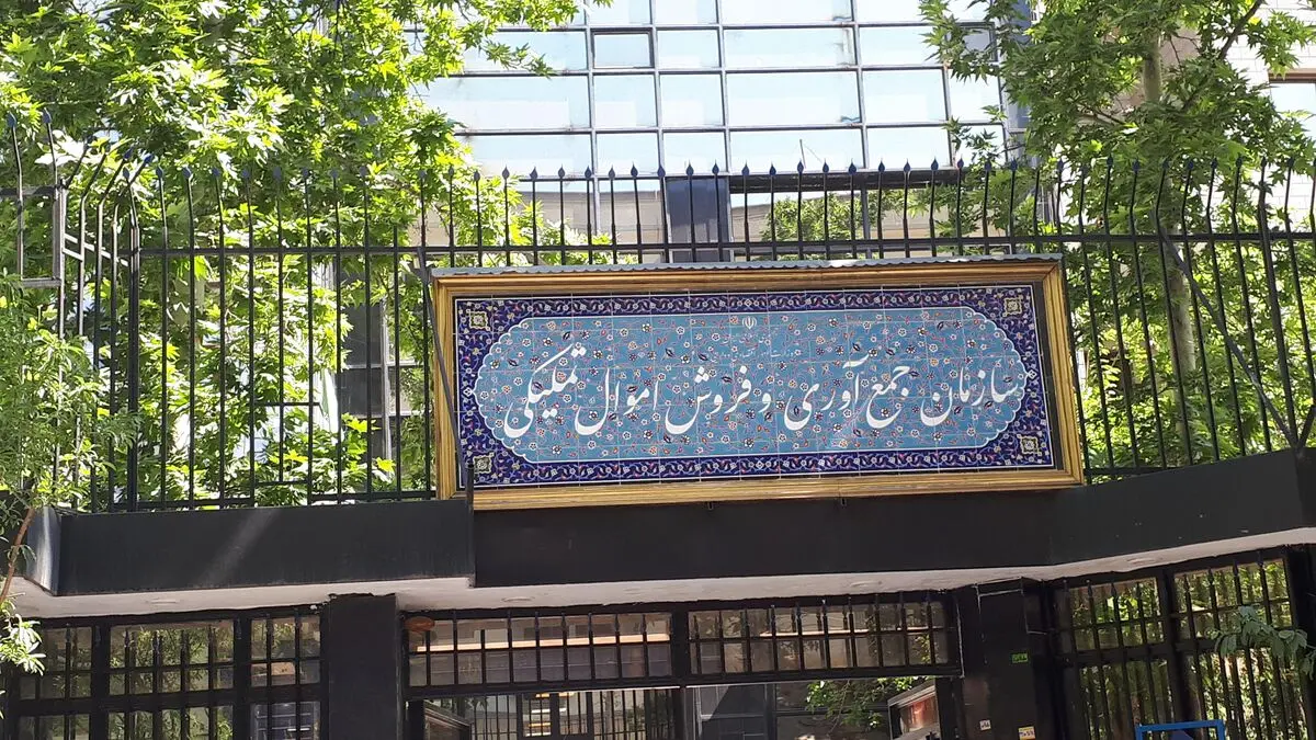 گزارشی از نحوه واگذاری کالا توسط سازمان فروش اموال تملیکی