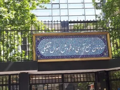 گزارشی از نحوه واگذاری کالا توسط سازمان فروش اموال تملیکی