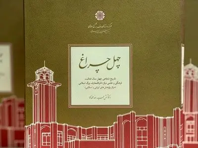 انتشار چهار عنوان کتاب جدید انتشارات مرکز دائرةالمعارف بزرگ اسلامی