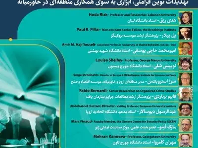 کنفرانس بین‌المللی «تهدیدات نوین فراملی ابزاری به سوی همکاری منطقه‌ای در خاورمیانه» گامی بسوی منطقه‌گرایی