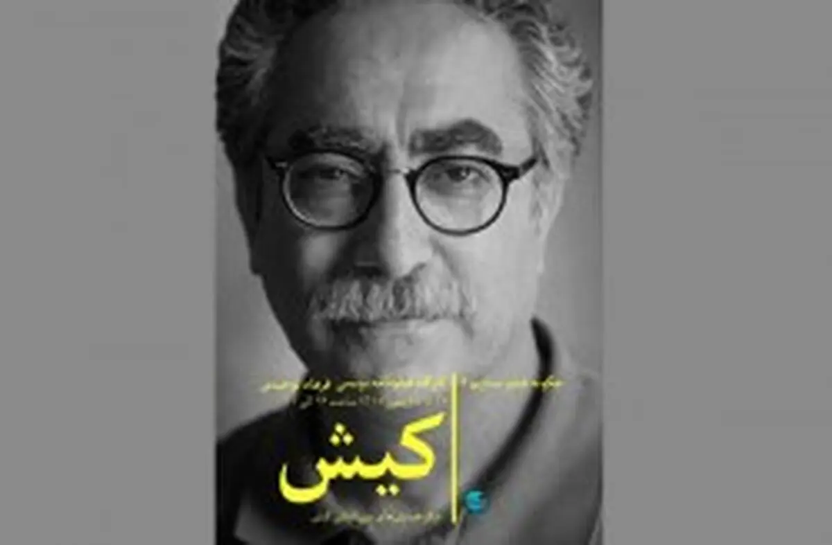 برگزاری کارگاه آموزشی فیلمنامه نویسی در کیش