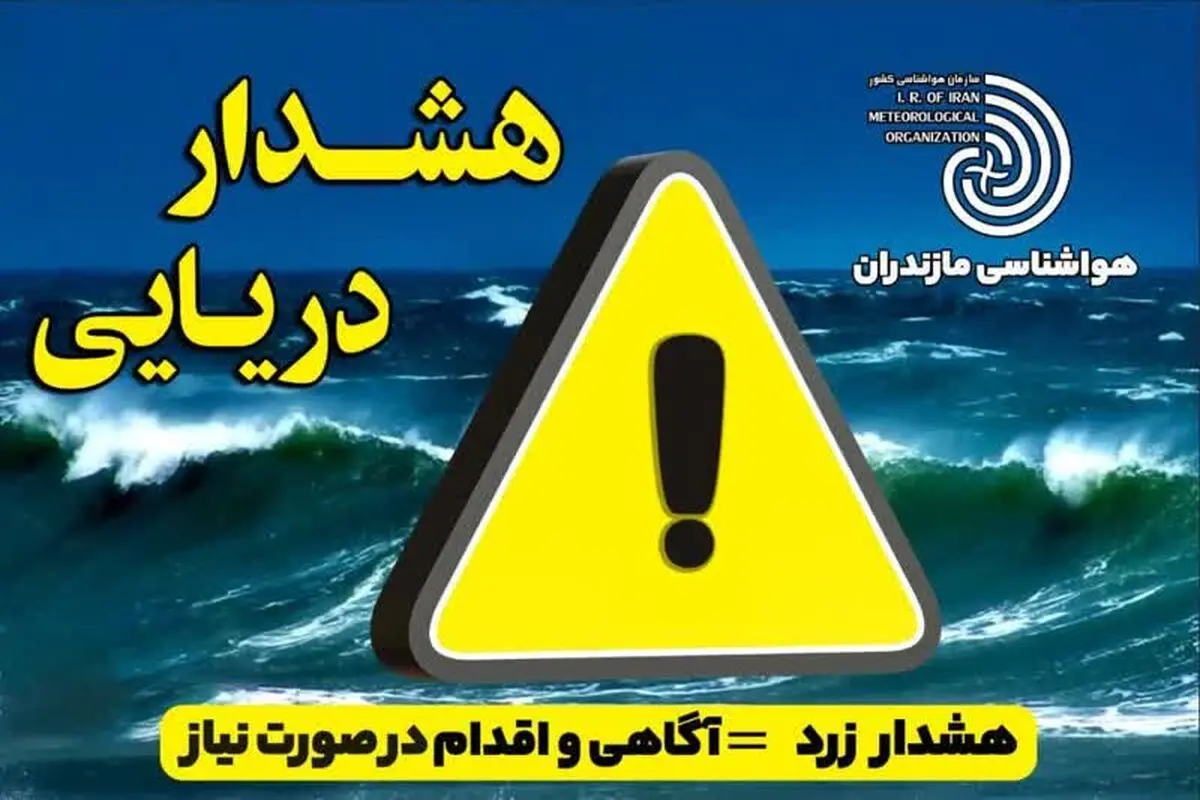 هشدار زرد هواشناسی دریایی در مازندران؛ دریای خزر طوفانی می‌شود