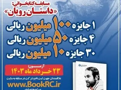 مسابقه کتابخوانی «داستان رویان» با ۳۵ جایزه 
