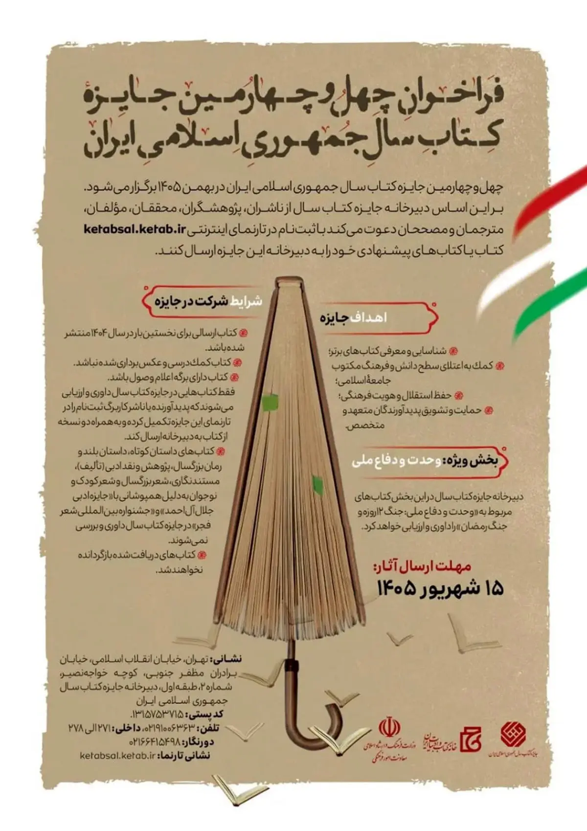 چهل و چهارمین جایزه کتاب سال جمهوری اسلامی ایران فراخوان داد