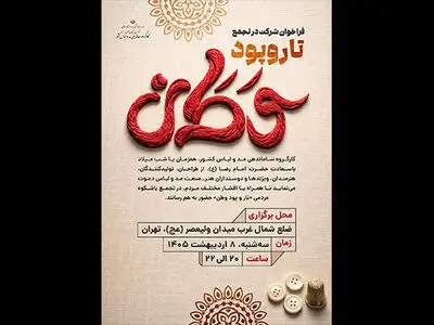 حضور اهالی صنعت مد و لباس در تجمع «تار و پود وطن» 