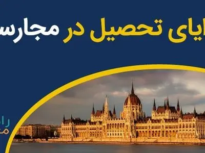 بررسی 6 مزایای تحصیل در مجارستان با راهنمای مجارستان 2022