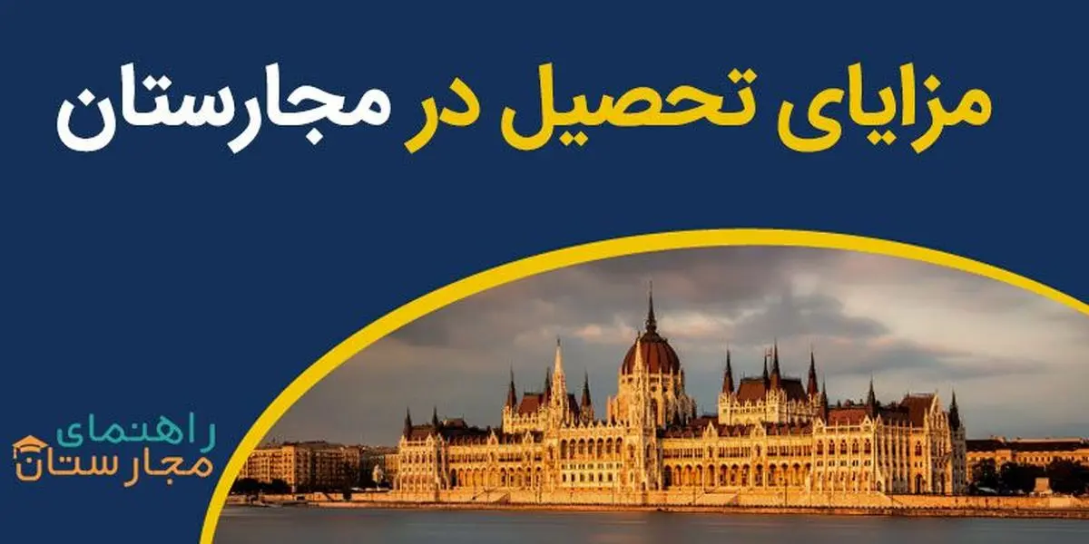 بررسی 6 مزایای تحصیل در مجارستان با راهنمای مجارستان 2022