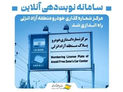 راه‌اندازی سامانه نوبت‌دهی برخط مرکز شماره‌گذاری خودرو منطقه آزاد انزلی