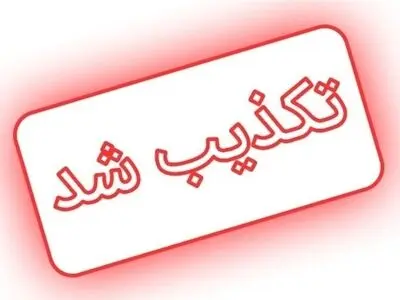 استانداری یزد خبر لغو تعطیلی پنجشنبه را تکذیب کرد 
