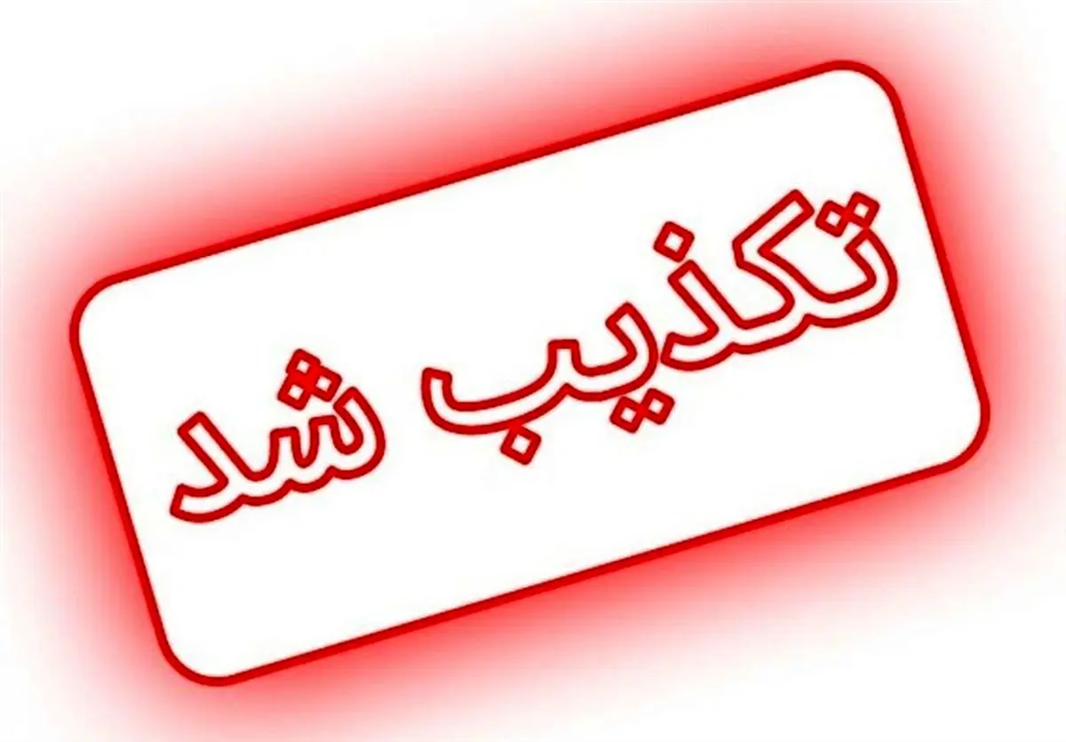استانداری یزد خبر لغو تعطیلی پنجشنبه را تکذیب کرد