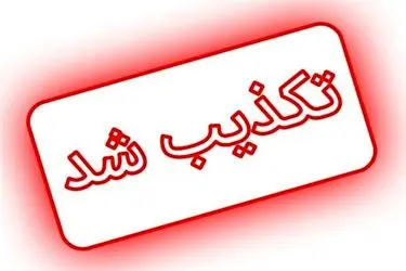 استانداری یزد خبر لغو تعطیلی پنجشنبه را تکذیب کرد 