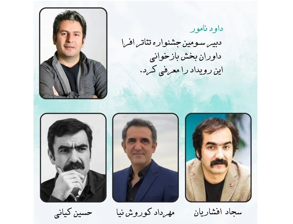معرفی داوران بخش بازخوانی سومین جشنواره تئاتر افرا