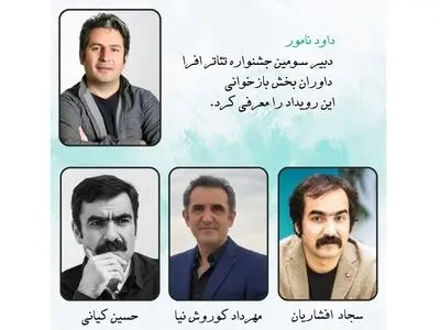 معرفی داوران بخش بازخوانی سومین جشنواره تئاتر افرا