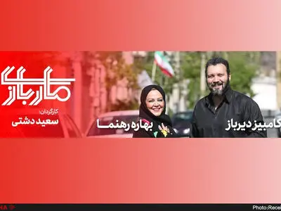«ماربازی» پس از توقیف ۵ روزه به ایرانشهر برگشت/ حذف نام نویسنده و یکی از کارگردانان اثر