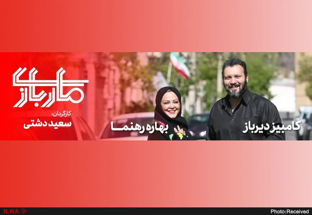 «ماربازی» پس از توقیف ۵ روزه به ایرانشهر برگشت/ حذف نام نویسنده و یکی از کارگردانان اثر
