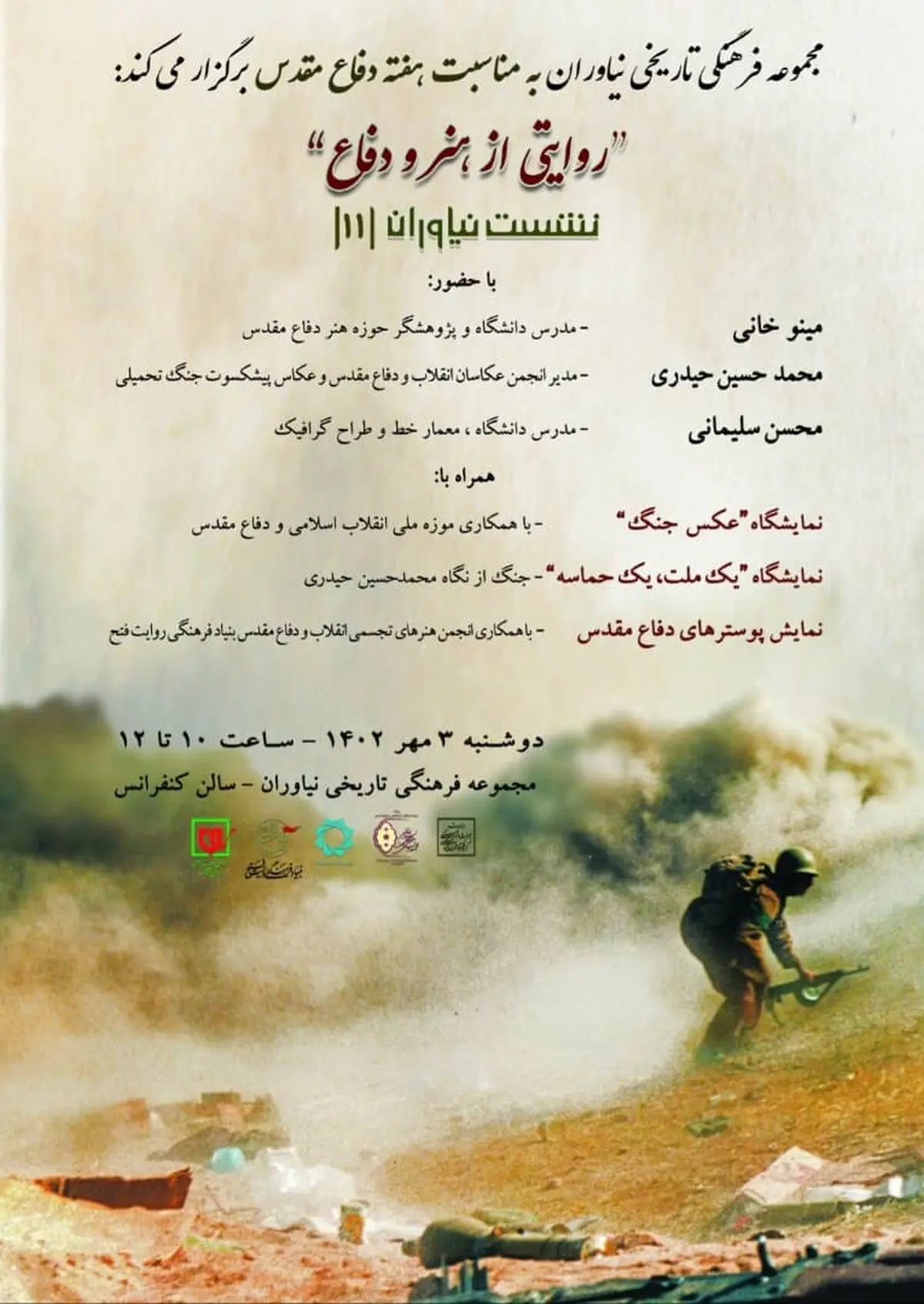 بررسی موضوع «روایتی از هنر و دفاع» در مجموعه فرهنگی تاریخی نیاوران