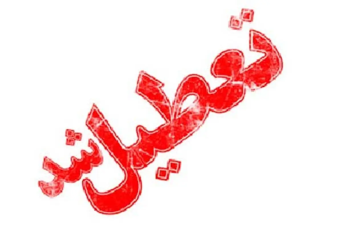 تعطیلی مدارس شهر تهران در تمامی مقاطع/لغو برنامه‌های فوق برنامه مدارس و آموزشگاه‌ها در روز پنج شنبه