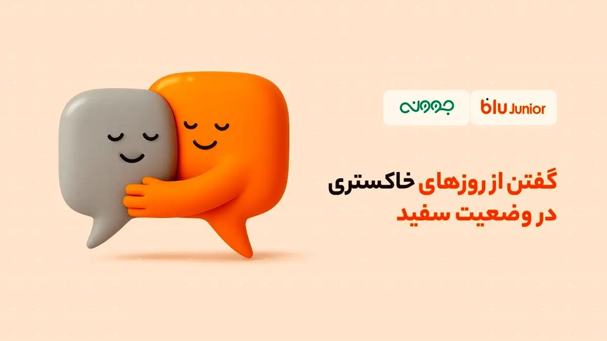 تخفیف مشاوره روانشناسی بلوجونیور برای فرزندان و والدین