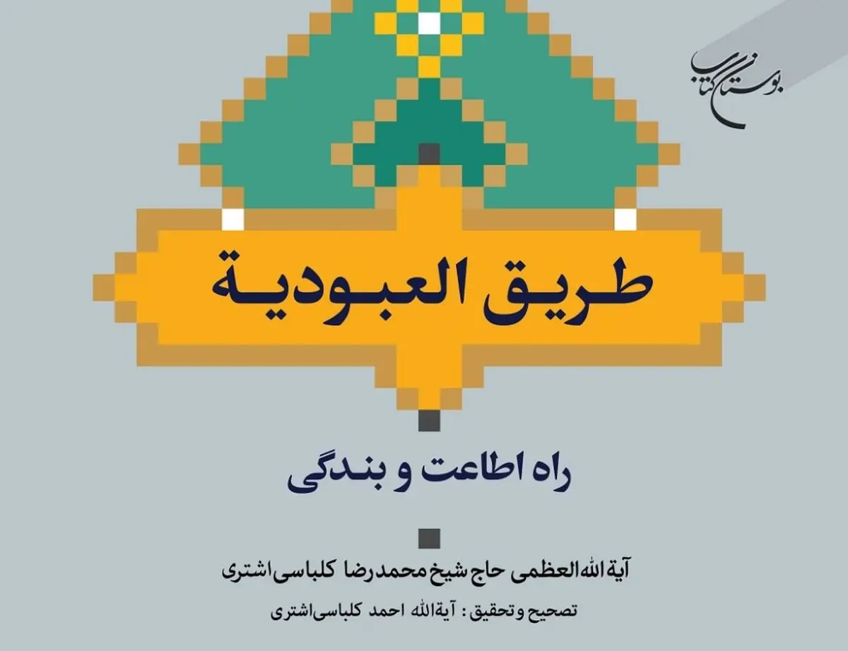 اخلاق اسلامی و سلوک دینی در کتاب «طریق العبودیه»