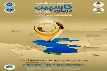 فراخوان شرکت‌های ایرانی برای حضور در نمایشگاه بین‌المللی دریای کاسپین ۲۰۲۵