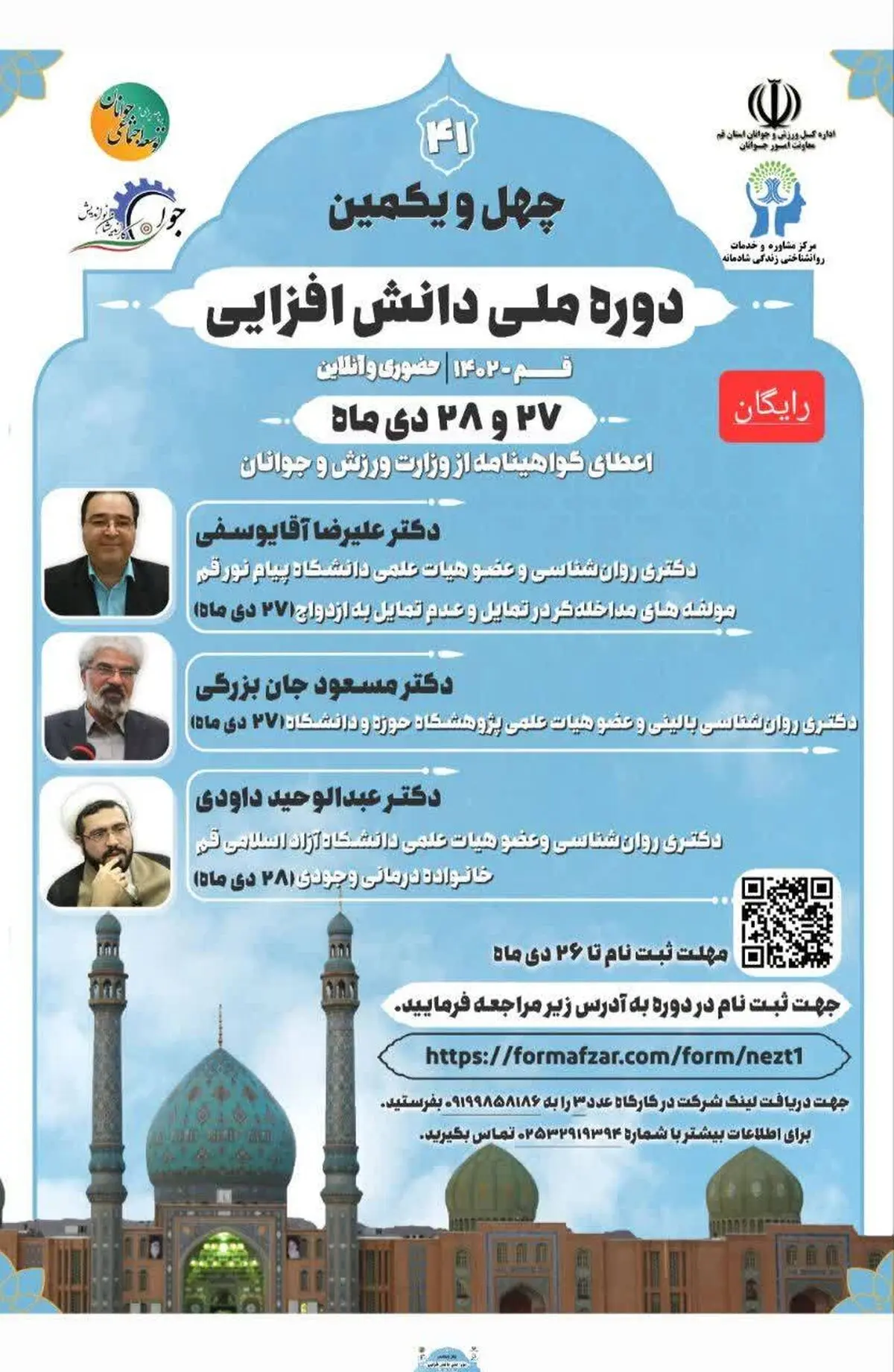چهل و یکمین دوره ملی دانش افزایی مراکز مشاوره ازدواج و خانواده به میزبانی قم