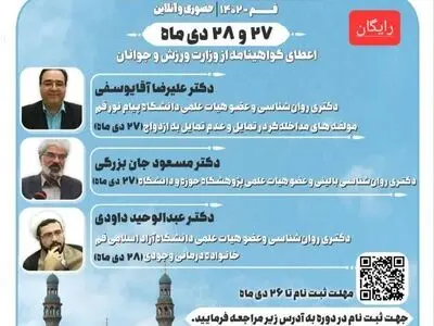 چهل و یکمین دوره ملی دانش افزایی مراکز مشاوره ازدواج و خانواده به میزبانی قم