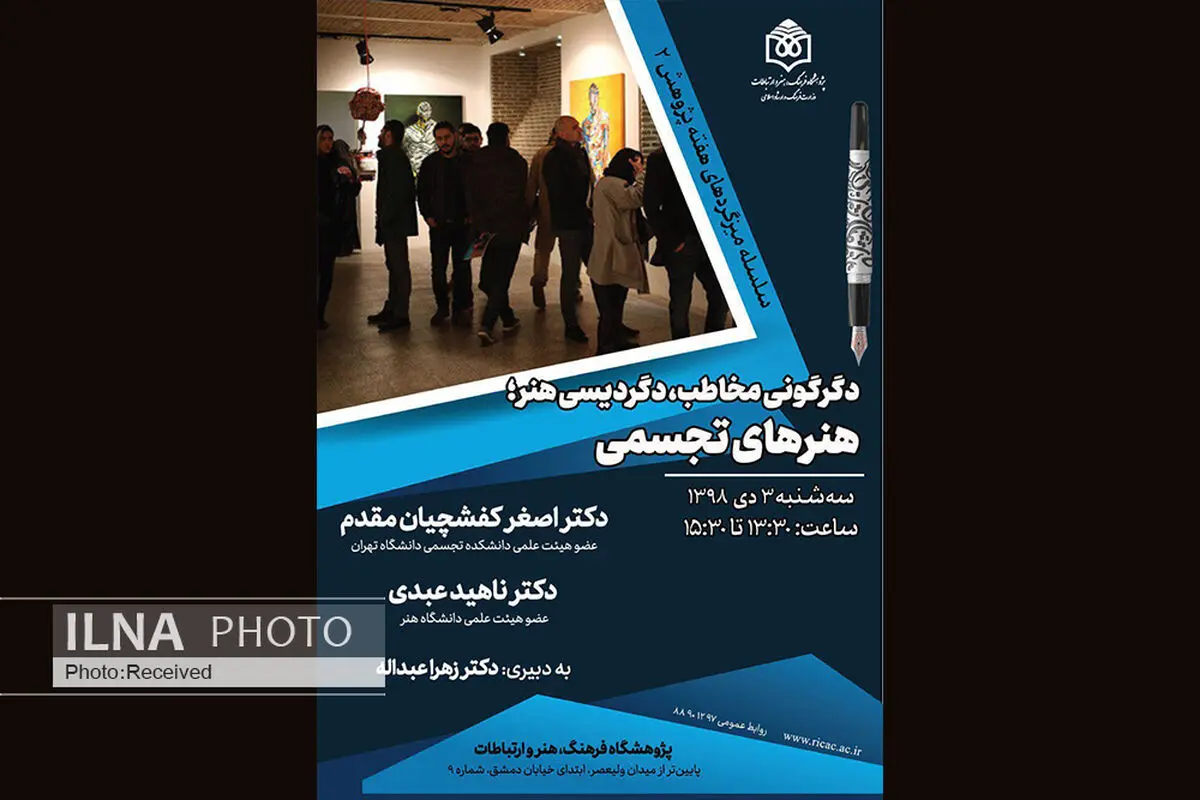 تغییر نگرش مخاطبان امروز هنرهای تجسمی بررسی می‌شود