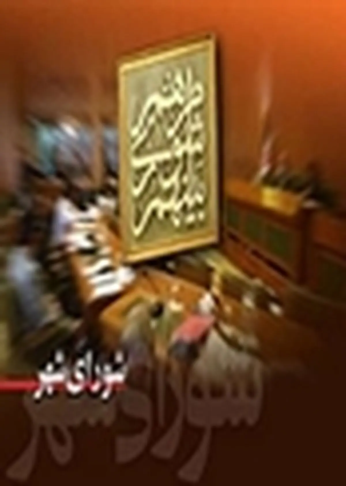 موفقیت ۵۰ درصدی شهرداری در اجرای مصوبات شورا