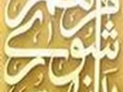 اعضاء شوراهای اسلامی باید توافق اخلاقی داشته باشند