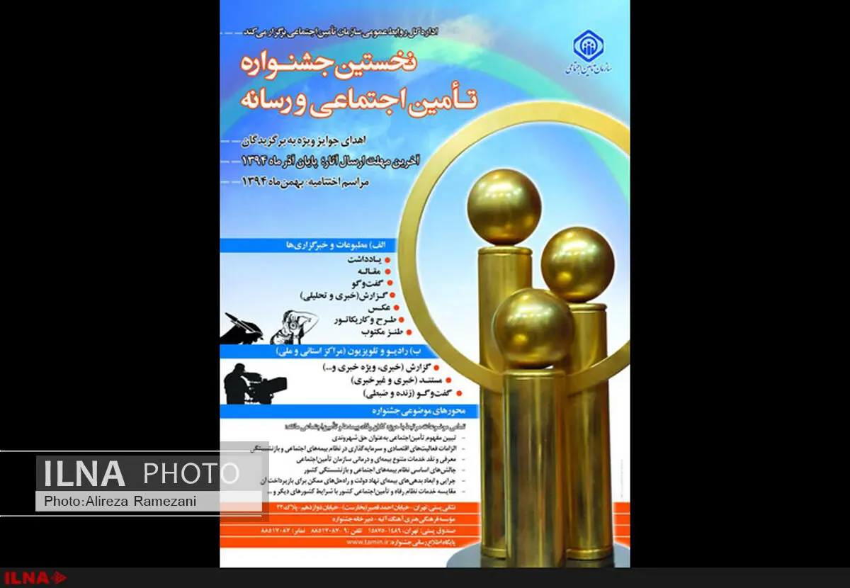 نخستین جشنواره تامین اجتماعی ورسانه برگزار می‌شود
