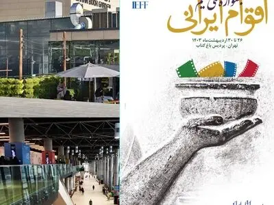 باغ کتاب میزبان جشنواره ملی فیلم اقوام ایرانی شد