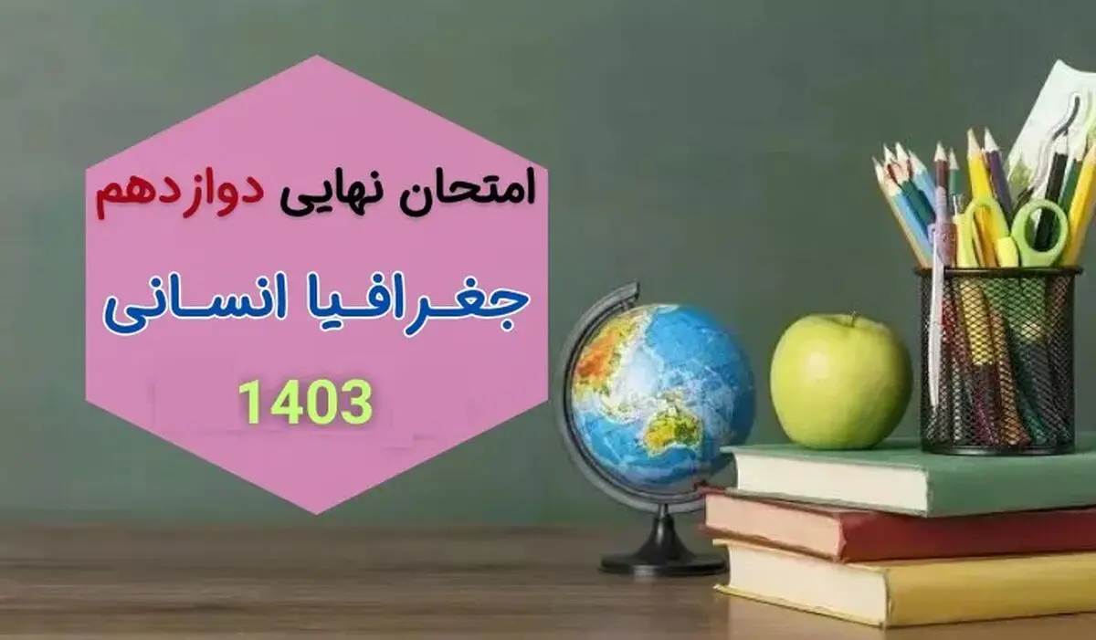 سوالات امتحان نهایی جغرافیا دوازدهم انسانی مرداد شهریور ۱۴۰۳ + پاسخنامه