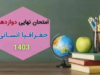 سوالات امتحان نهایی جغرافیا دوازدهم انسانی مرداد شهریور ۱۴۰۳ + پاسخنامه