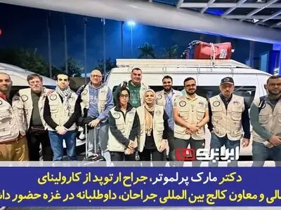 روایت تکان‌دهنده و بغض‌آلود جراح آمریکایی از غزه؛ برخی کودکان مورد اصابت گلوله تک‌تیراندازان قرار گرفته و برخی طی بمباران تیکه پاره می‌شوند!