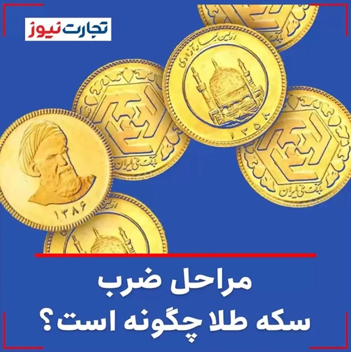 مراحل ضرب سکه طلا چگونه است؟ + فیلم