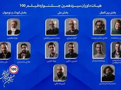 هیات داوران جشنواره فیلم ۱۰۰ معرفی شدند