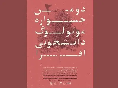 معرفی آثار راه یافته به بخش‌های صحنه‌ای و غیرمتعارف جشنواره مونولوگ افرا