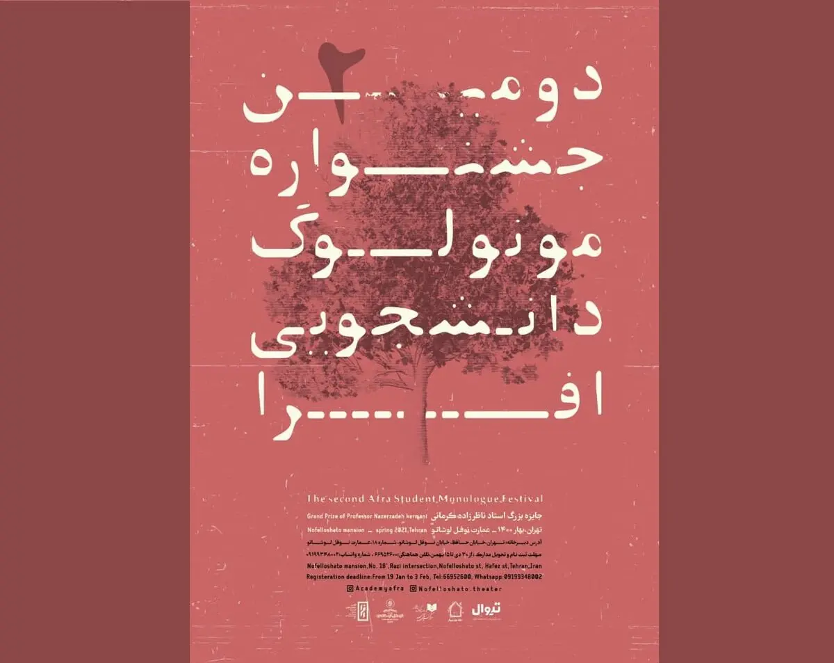 معرفی آثار راه یافته به بخش‌های صحنه‌ای و غیرمتعارف جشنواره مونولوگ افرا