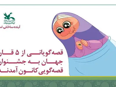 قصه‌گویانی از ۵ قاره جهان به جشنواره قصه‌گویی کانون آمدند/ پخش اثر به شیوه آنلاین
