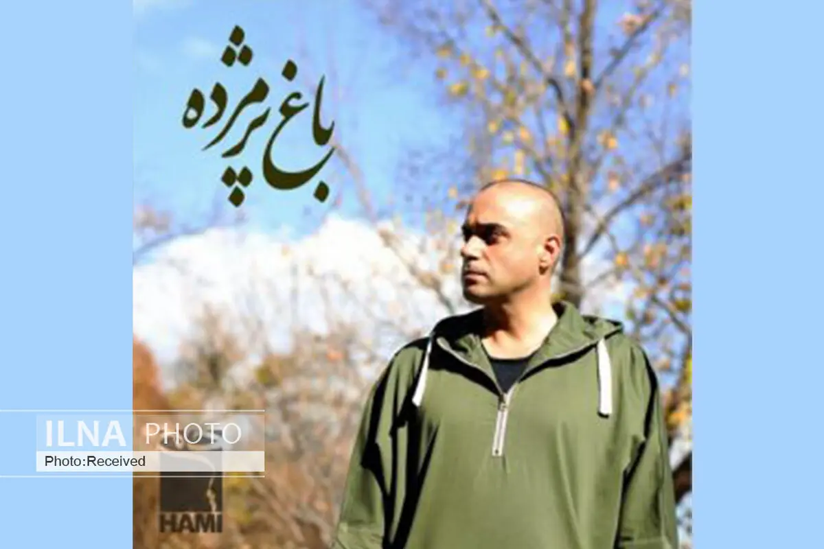 اثر جدید حمید حامی با ترانه بابک صحرایی منتشر شد+صوت