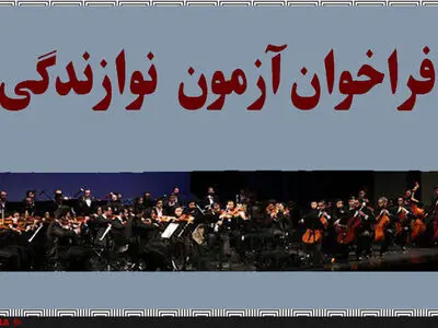 برگزاری آزمون برای نوازندگان سازهای زهی، بادی چوبی و بادی برنجی 