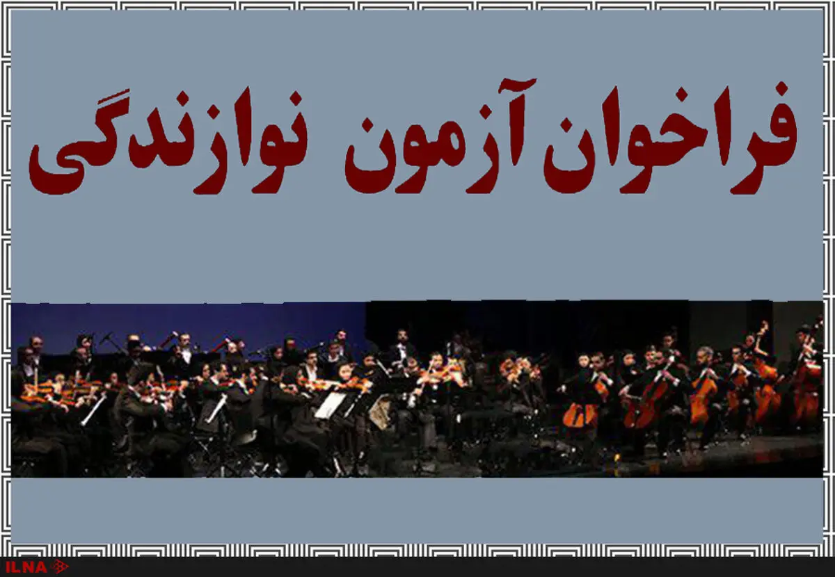برگزاری آزمون برای نوازندگان سازهای زهی، بادی چوبی و بادی برنجی 