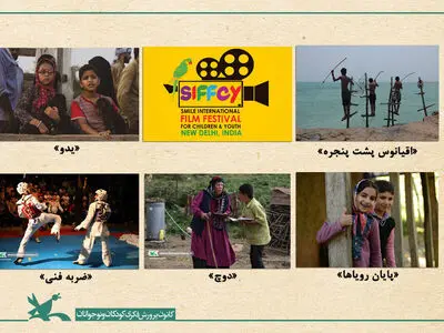 نمایش پنج اثر سینمایی کانون پروررش فکری در جشنواره فیلم کودکان هند